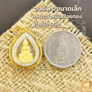 จี้พระหลวงพ่อโสธร ปู่ทวด พระพุทธชินราช กรอบทองคำแท้ 90% กรอบกันน้ำ มีใบรับประกันสินค้า เก็บเงินปลายทางได้ MF116