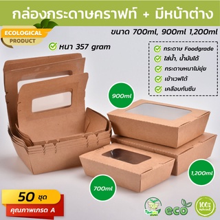 (50 ชุด) กล่องกระดาษเหลี่ยมมีหน้าต่าง 1 ช่อง ขนาด (700ml, 900ml, 1200ml)