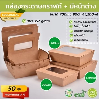 (50 ชุด) กล่องกระดาษเหลี่ยมมีหน้าต่าง 1 ช่อง