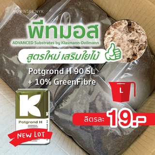 สูตรใหม่! พีทมอสเสริมใยไม้ Potgrond H แบ่งขายเป็นลิตร​ เพาะเมล็ด ต้นกล้า ชำกิ่ง พืชโตไว รากเดินดี