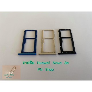 ถาดซิม Huawei Nova3e แถมฟรี!! ที่จิ้มซิม  อะไหล่คุณภาพดี PN Shop