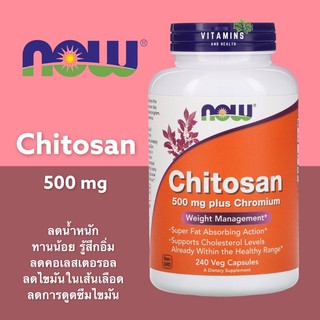 ✅ใส่โค้ดลดหน้าร้าน Now Food, Chitosan 500 mg, 240 Veg capsules