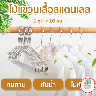 ไม้แขวนเสื้อสแตนเลส หนา3.2mm ยาว 39 cm 1แพ็ค 10ชิ้น ไม้แขวนสแตนเลส 304 ไม้แขวนเสื้อเด็ก ไม้แขวนผ้า ไม้แขวนกางเกง