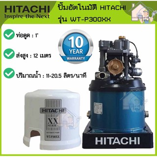 ปั๊มน้ำ HITACHI ปั๊มน้ำอัตโนมัติ 300วัตต์ รุ่น WT-P300XX  รับประกัน10ปี ปั้มน้ำฮิตาชิ ปั้มน้ำ WTP ปั๊มออโต้ ปั้มน้ำออโต้