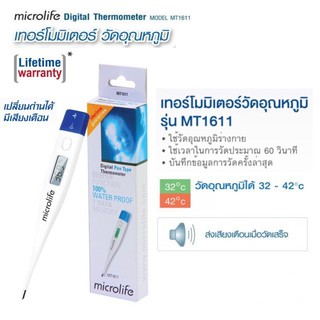 ปรอทวัดไข้ดิจิตอล microlife (มีใบอนุญาต) ถูกที่สุด รับประกันตลอดชีพ MT-1611 digital thermometer omron sos