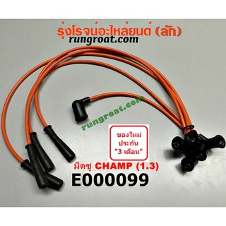 E000099 สายหัวเทียน มิตซู แชมป์ 4G13 1.3 1300 MITSUBISHI CHAMP 1 2 3