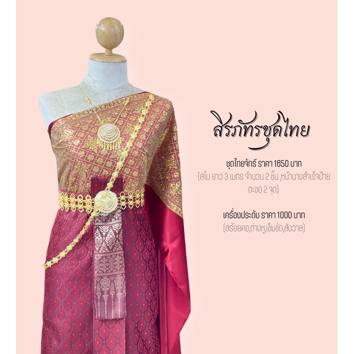 ชุดไทยจักรี ชุดไทยสีแดง ชุดไทยสไบ