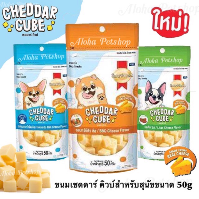 CHEDDAR Cube Smart Heart dog snack สมาร์ทฮาร์ท เชดดาร์ คิวบ์ ขนมสำหรับสุนัข ขนาด 50g
