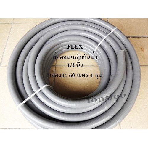 TEE-FLEX ท่ออ่อนเหล็กกันน้ำ สีเทา 1/2 นิ้ว กล่องละ 60 เมตร 4 หุน