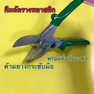 คีมตัดราง กรรไกรตัดรางพลาสติก WYNN’S WS871