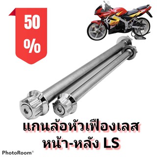 แกนล้อ หัวเฟืองเลส แอลเอส (LS) เลือกเฉพาะหน้าหรือหลัง หรือแบบเป็นคู่ได้ในตัวเลือกสินค้า