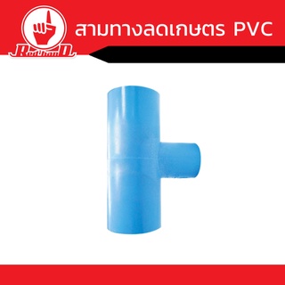 อุปกรณ์ข้อต่อสามทางลด เกษตร PVC