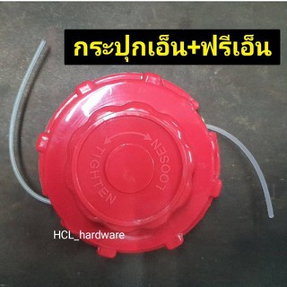 กระปุกเอ็นตัดหญ้า(อย่างดี ทนทาน) 🔺พร้อมเอ็นฟรีในกระปุก 3-4 เมตร หัวเอ็นตัดหญ้า ตลับเอ็นตัดหญ้า อะไหล่เครื่องตัดหญ้า