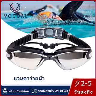 Vocoal แว่นตาว่ายน้ำผู้ใหญ่ ชายหญิงเยาวชนเด็กอุปกรณ์ไตรกีฬา พร้อมกระจกกันฝ้ากันน้ำเลนส์ป้องกัน UV 400