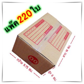 กล่องแพ๊คสินค้า กล่องไปรษณีย์ กล่องพัสดุ จำนวน 220 ใบ เบอร์ 00 ขนาด 9.75x14x6 ส่งฟรี