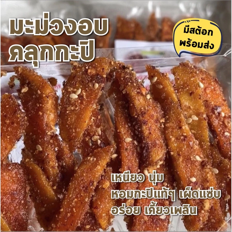 มะม่วงกะปิ ไร่รวมมิตร มะม่วง อบแห้ง คลุกกะปิหวาน หอม กะปิ อย่างดี แซ่บจี้ดจ้าด ถึงใจ 100g จาก ร้านแก้ว ของฝาก กาญจนบุรี thumbnail 3