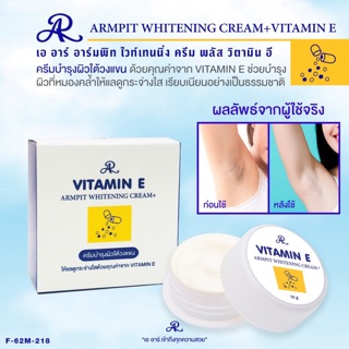 ARMPIT WHITENING CREAM+VITAMIN E เอ อาร์ อาร์มพิท ไวท์เทนนิ่ง ครีม พลัส วิตามิน อี