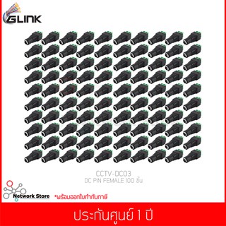 GLINK DC PIN FEMALE (CCTV-DC03) 100 ชิ้น (แท้ศูนย์)