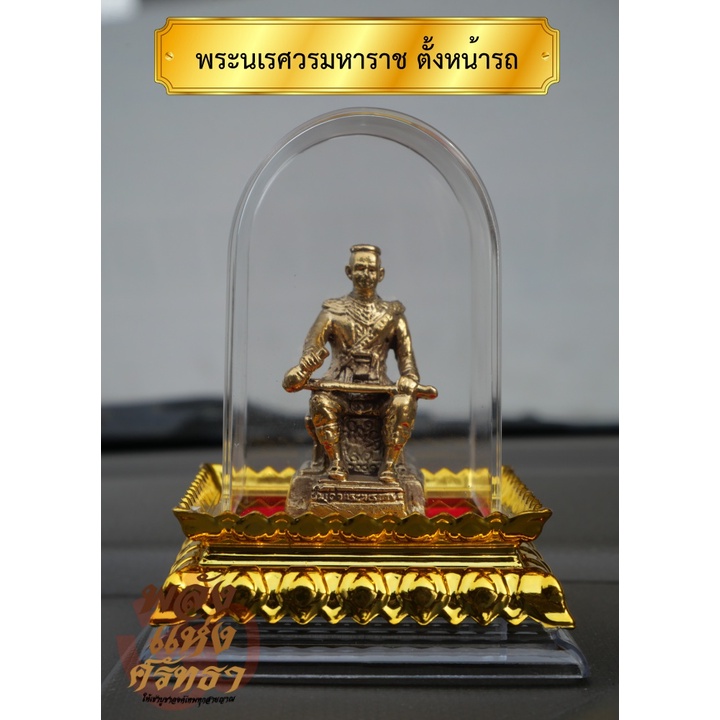 (FC7) พระนเรศวรมหาราช ครอบแก้ว บูชาตั้งหน้ารถ องค์สมเด็จพระนเรศวรมหาราช เนื้อทองเหลือง พร้อมวิธีอัญเชิญ