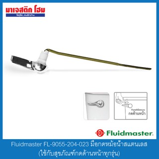 Fluidmaster FL-9055-204-023 มือกดหม้อน้ำสแตนเลส (ใช้กับสุขภัณฑ์กดด้านหน้าทุกรุ่น)