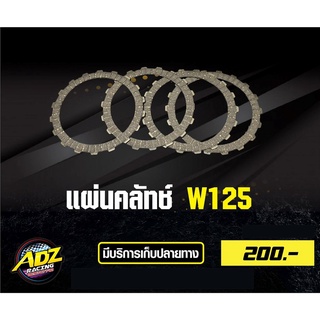 แผ่นคลัทช์ อะไหล่แต่งเวฟ 125