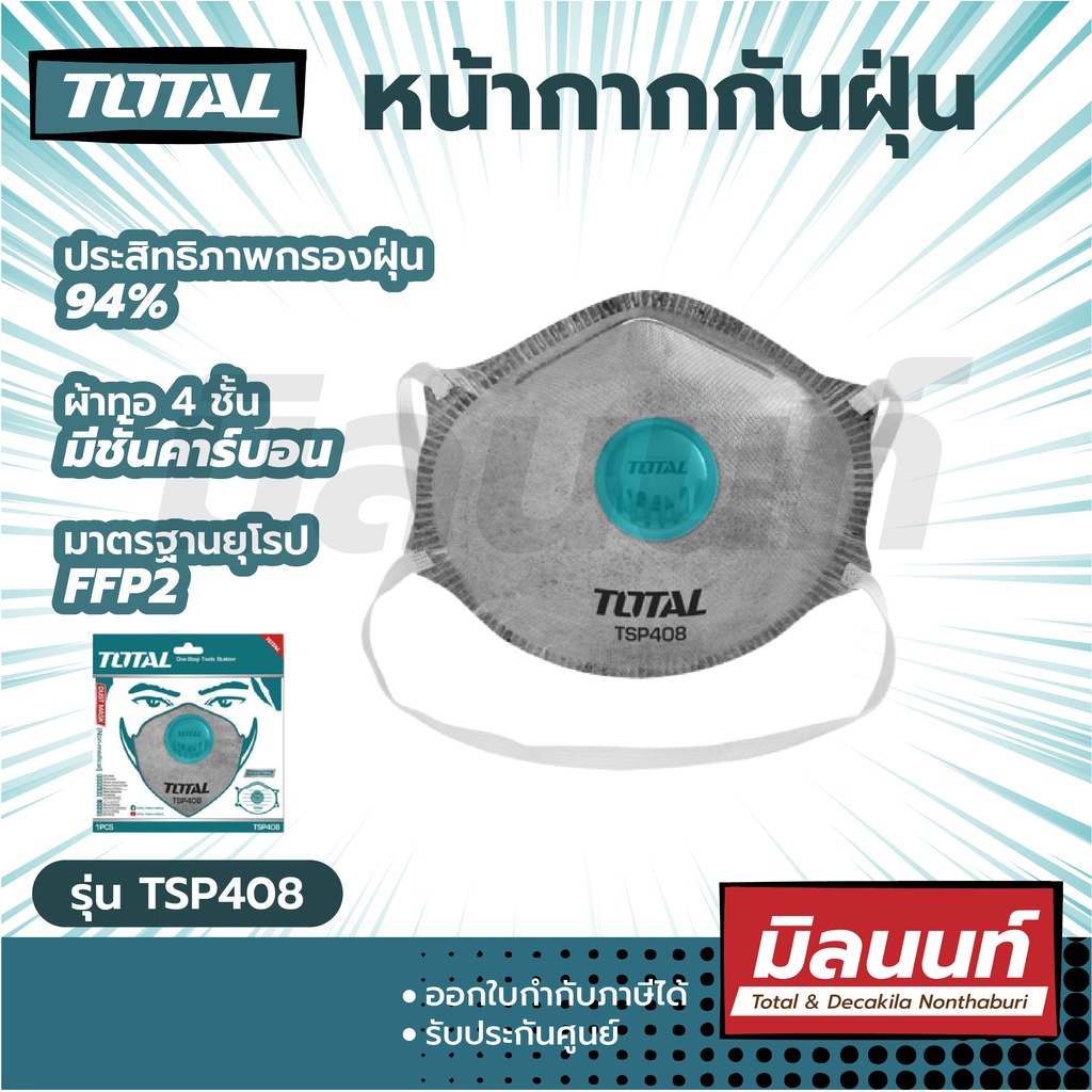 Total รุ่น TSP408 หน้ากากกันฝุ่น FFP2 พร้อมฟิลเตอร์
