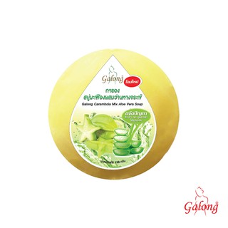 Galong สบู่มะเฟืองผสมว่านหางจระเข้ 150g.