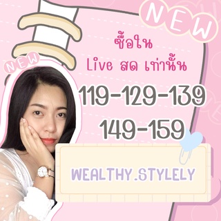 LIVE สด เสื้อผ้า เฉพาะซื้อสินค้าในไลฟ์สดเท่านั้น ! (119-159)