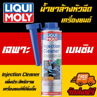 [AMS9R1000ลด130] ฟรีสติกเกอร์+ส่งฟรี Liqui Moly น้ำยาล้างหัวฉีดเครื่องยนต์เบนซิน (Fuel Injection Cleaner) 300 ml.