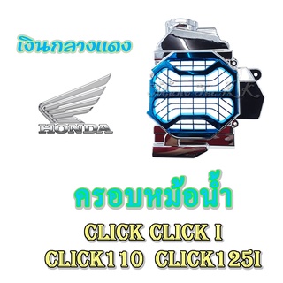 ครอบกรองหม้อน้ำ รุ่น CLICK / CLICK i / CLIK110 / CLICK125i สีเงินชุบฟ้า ครอบกรอง คลิก คลิก110 คลิกไอ คลิก125i