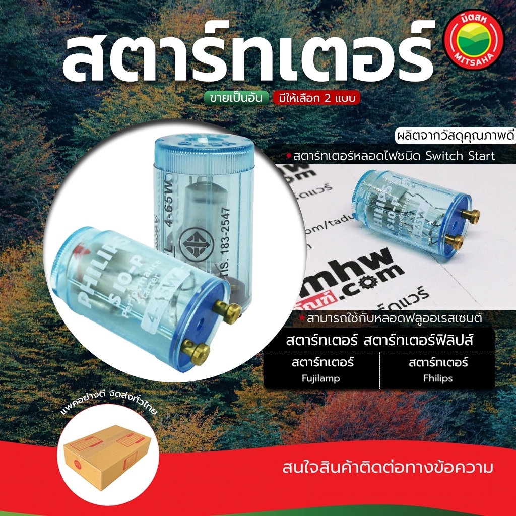 สตาร์ทเตอร์ S10-P 4–65W สีฟ้า และ Fujilamp FS10 (ขายเป็นตัว) สำหรับหลอดไฟบัลลาสท์ เริ่มติดไฟเ