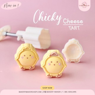 Chicky cheese tart พิมพ์กดคุ้กกี้ ฟองดองท์ ลูกเจี๊ยบ / พิมพ์ขนม ไหว้พระจันทร์ ชีสทาร์ต แม่พิมพ์คุกกี้สับปะรด cookies