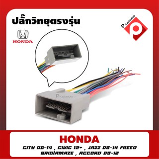 ปลั๊กวิทยุตรงรุ่น HONDA CITY JAZZ BRIO สายไฟตรงรุ่นสำหรับเปลี่ยนวิทยุใหม่