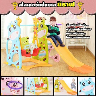 สไลเดอร์ชิงช้า แป้นบาส ยีราฟ