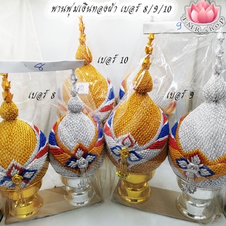 พานพุ่มเงินทอง พานพุ่มผ้าเงินทอง ขนาดเบอร์ 8/9/10 (( ราคา/คู่ ))