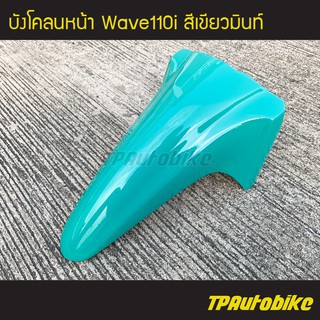 บังโคลนหน้า Wave110i เวฟ110i สี เขียวมินท์ /เฟรมรถ กรอบรถ ชุดสี