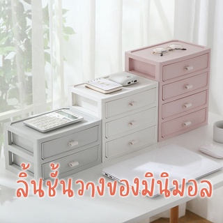 ลิ้นชักวางของ 2 ชั้น ชั้นวางของมินิมอล สีพาสเทล