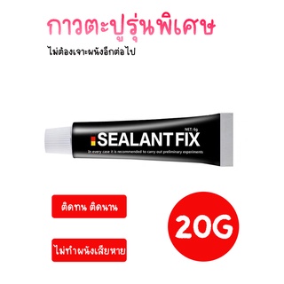 **กาวตะปู SEALANT FIX กาวอเนกประสงค์ ติดแน่น ติดทน แห้งเร็ว เหนียวพิเศษ คุณภาพสูง ขนาด 20 กรัม**