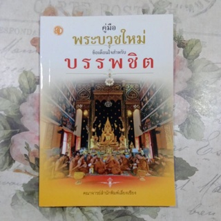 คู่มือพระบวชใหม่ ข้อเตือนใจสำหรับบรรพชิต (ข้อแนะนำสำหรับพระบวชใหม่) - คณาจารย์เลี่ยงเชียง - หนังสือบาลี ร้านมหาเทพเนรมิต