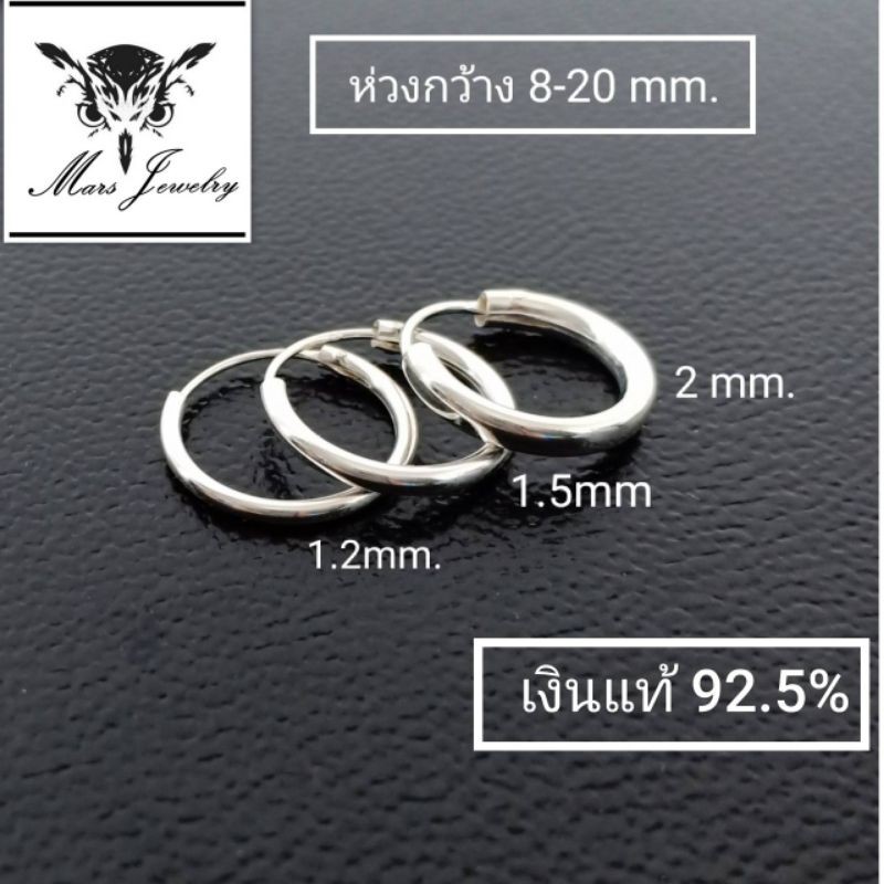 💥(เงินแท้92.5%)​ต่างหูเงินแท้หนา​1.2,1.5,2,mm. กว้าง​​7-32mm.วัดความกว้างวงใน  (ราคา  1 คู่)
