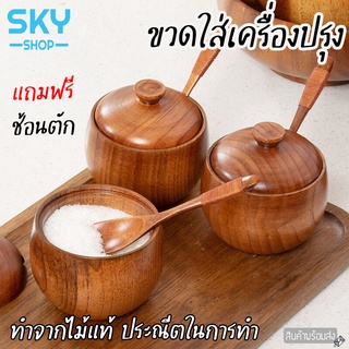 SKY ขวดใส่เครื่องปรุง 1 ชิ้น พร้อมช้อน 180ml ขวดไม้ใส่เครื่องปรุง กระปุกใส่เครื่องเทศ เกลือ พริกไทย ไม้คุณภาพดี