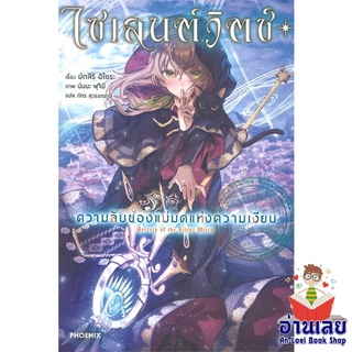 หนังสือ ไซเลนต์วิตช์ ความลับของแม่มดฯ 1 (LN)  ไลท์โนเวล (Light Novel)  สินค้าใหม่ มือหนึ่ง พร้อมส่ง