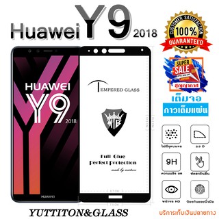 ฟิล์มกระจก HUAWEI Y9 2018 เต็มจอ กาวเต็มแผ่น พร้อมส่ง