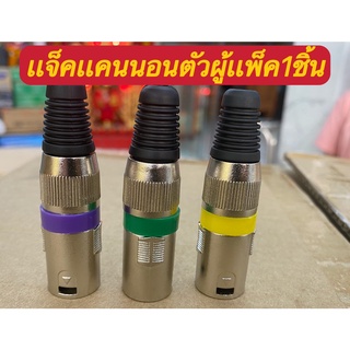 ปลั๊กแจ็ค XLR ROXTONE XP3FM ปลักแคนนอนตัวผู้ (คละสีแพ็ค1ตัว)