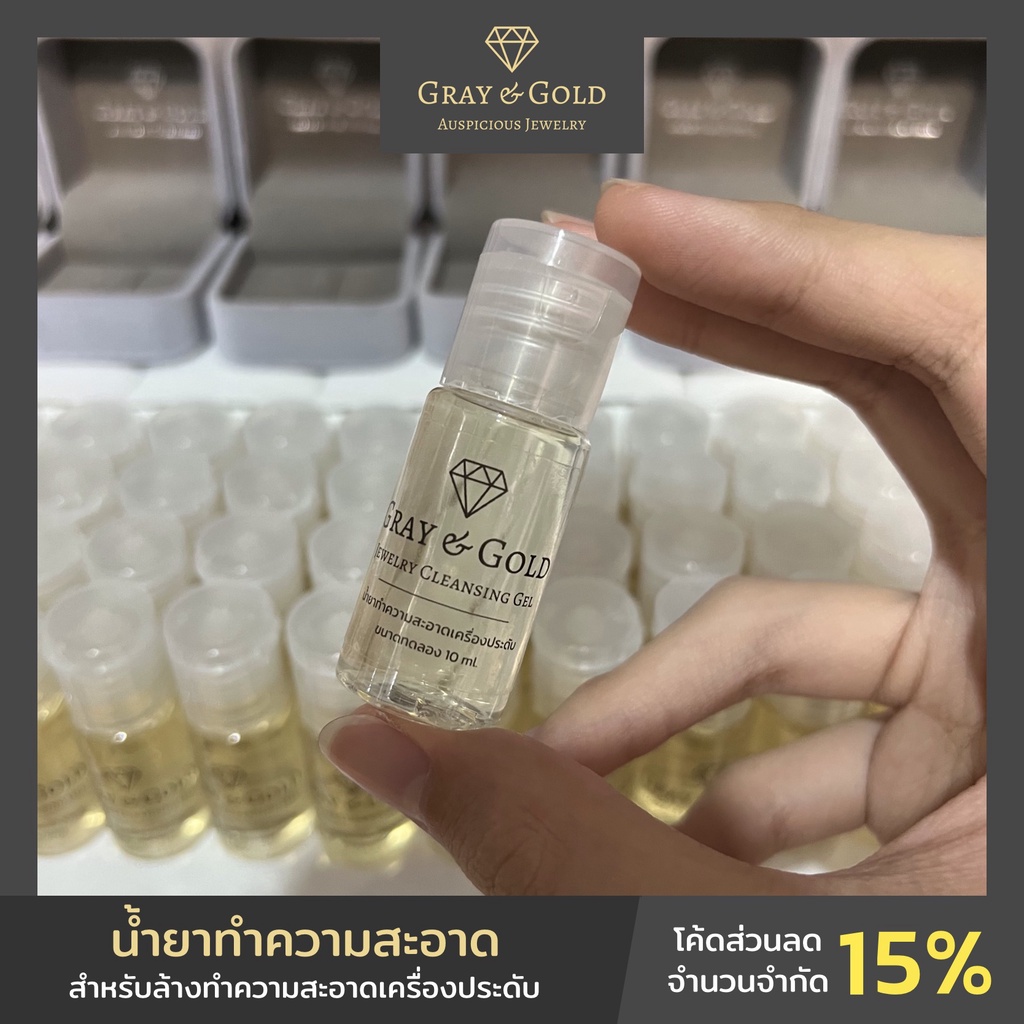 Gray & Gold น้ำยาล้างเครื่องประดับ สูตรอ่อนโยน ขนาดทดลอง 10 ml. ทำความสะอาด ถนอมจิวเวลรี่ Jewelry Cleansing Gel [GG003]