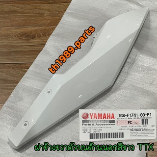 1GS-F1741-00-P1 ฝาข้างขวาตัวบนด้านนอกสีขาวTTX อะไหล่แท้ YAMAHA