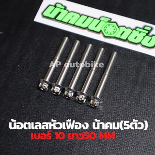 (5ตัวคุ้มกว่า) น้อตเลสหัวเฟืองน้าคม เบอร์10 ยาว50mm (M6*50) 1ชุด5ตัว น้อตเลสเบอ10 น้อตเบอ10 น้อตเลสหัวเฟืองเบอ10