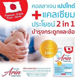 1 ซอง Arin500g คอลลาเจนครึ่งกิโลกรัม 500,000 มิลลิกรัม คอลลาเจนเปปไทด์แท้จากญี่ปุ่น บริสุทธิ์ ไม่มีสิ่งเจือปน ไร้สารตกค้