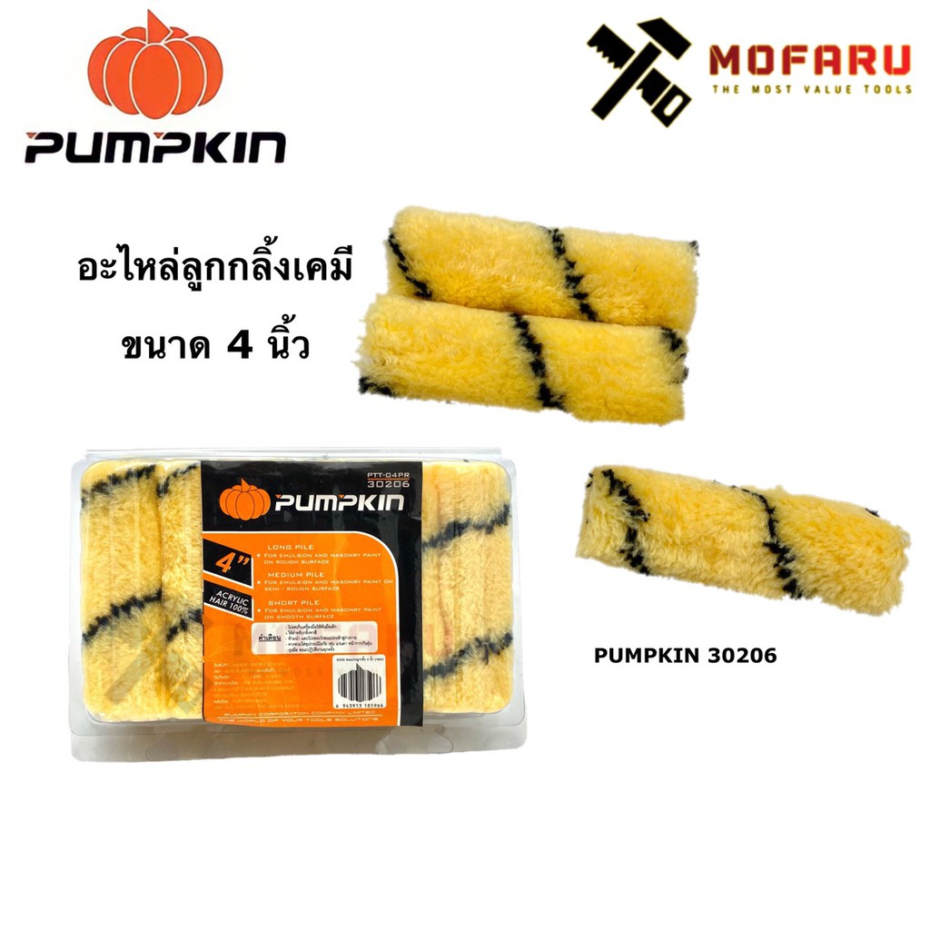 อะไหล่ลูกกลิ้งเคมี 4" PUMPKIN 30206 / PTT-04PR