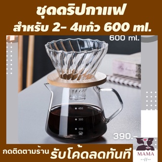 ชุดดริปกาแฟสด600ml งานแก้ว setสำหรับ2-4แก้ว ชุดดริปกาแฟสด ดริปกาแฟพกพา set ดริปกาแฟ ที่ดริปกาแฟพกพา ชุดดริป